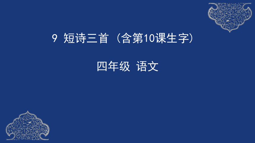 统编版四年级语文下册9 短诗三首（含第10课生字）   课件（41张ppt）