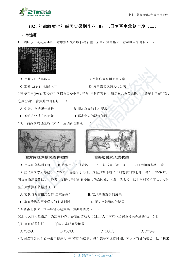 暑期作业10：三国两晋南北朝时期（二）—2021年部编版七年级历史（含答案解析）