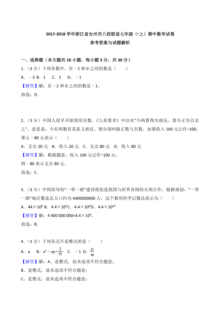 2017-2018学年浙江省台州市八校联谊七年级上期中数学试卷含答案解析