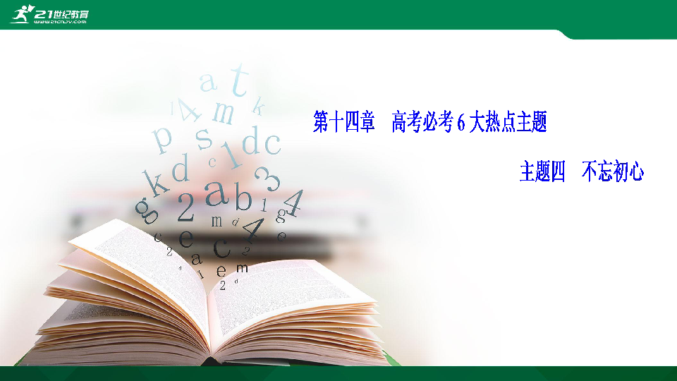 高考语文二轮复习第十四章 高考必考6大热点主题  主题四  不忘初心 课件（25张PPT）