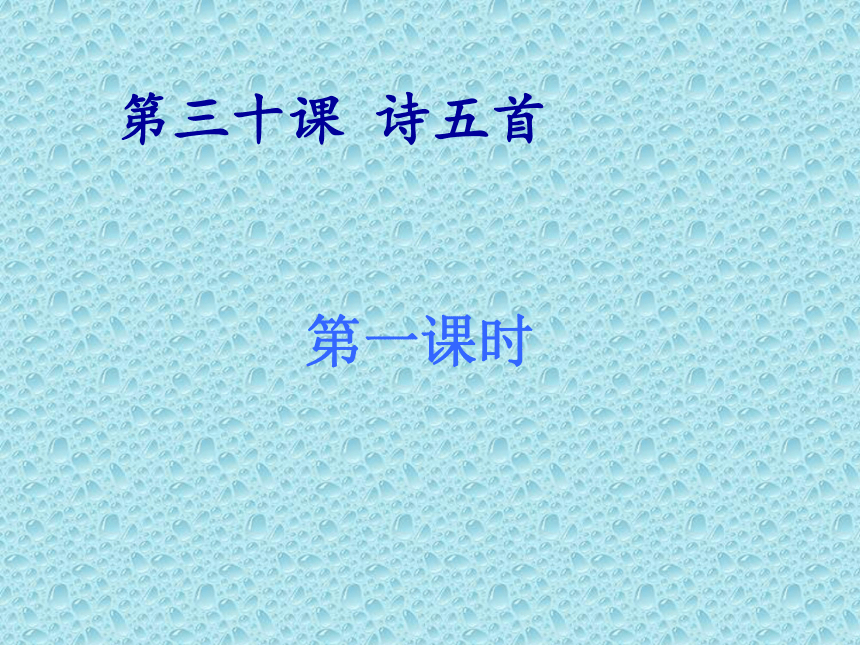 语文版七年级上第六单元《诗五首》课件