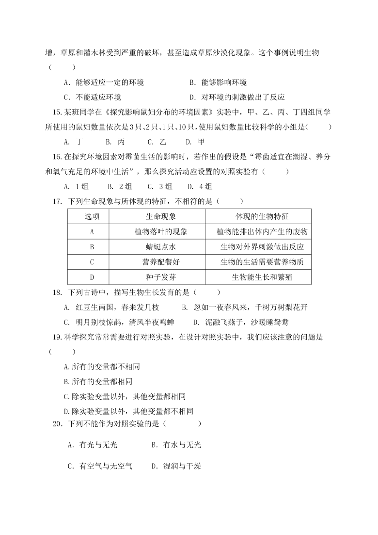 广东省潮州市潮安区2020-2021学年第一学期七年级生物第一次月考试题（word版，含答案）