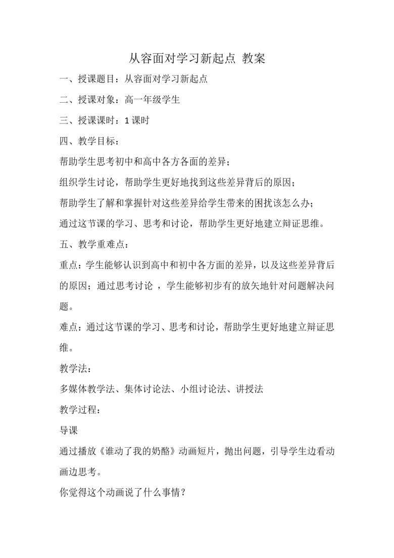 高一北师大版心理健康  第一课 从容面对学习新起点 教案