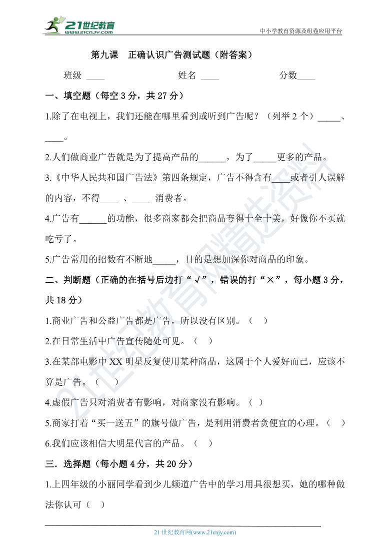 第九课 正确认识广告 同步测试题（附答案）