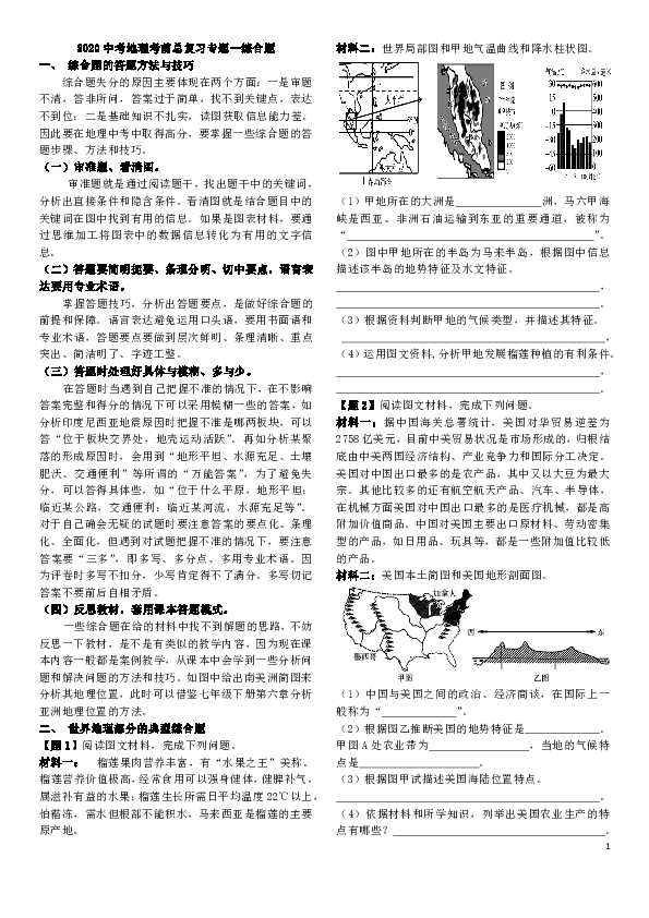 2020中考地理考前总复习专题—综合题答题方法与技巧