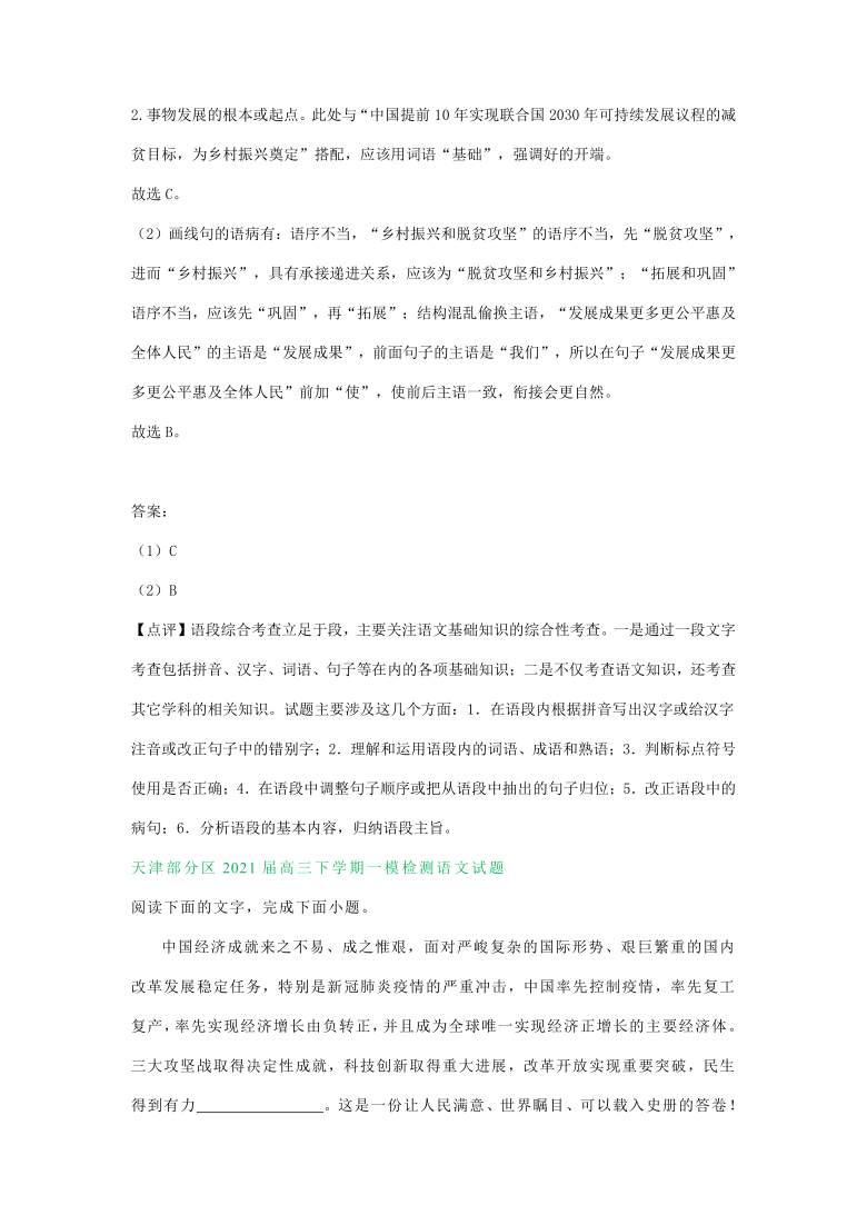 天津市2021届高三一模语文试卷精选汇编：基础知识专题 含答案