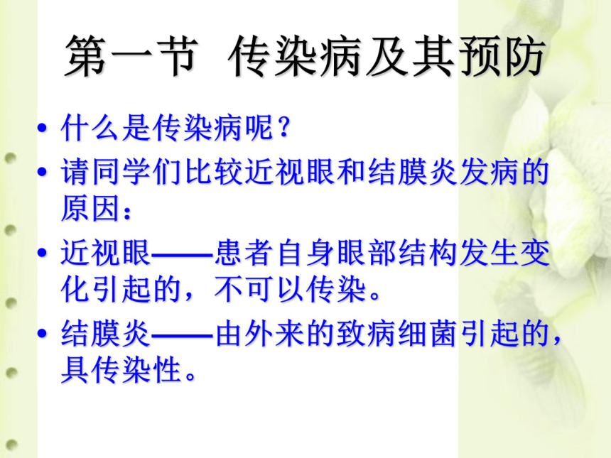 8.1.1 传染病及其预防 课件（18张PPT）