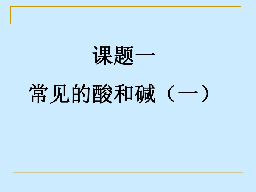 人教版初中化学2011课标版九年级下册第十单元课题1常见的酸(共24张PPT)