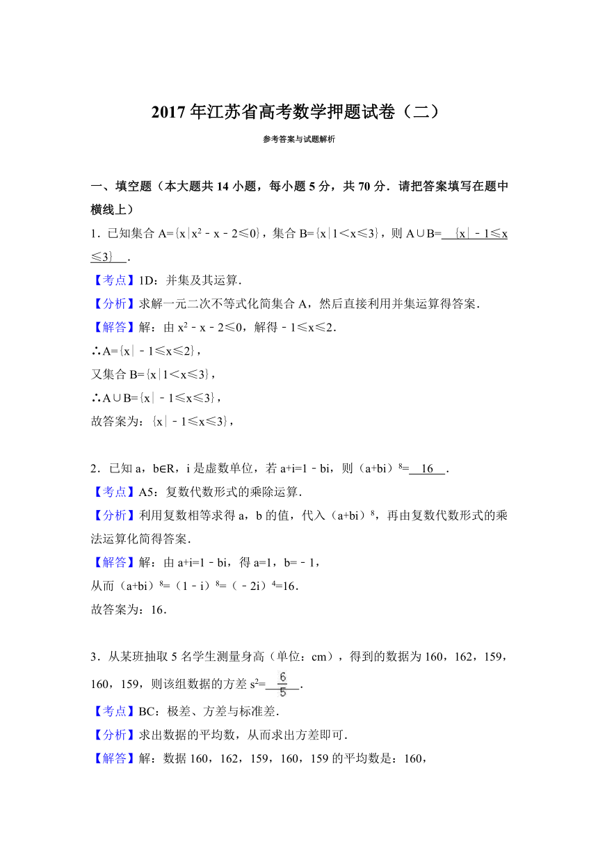 2017年江苏省高考数学押题试卷（二）（解析版）