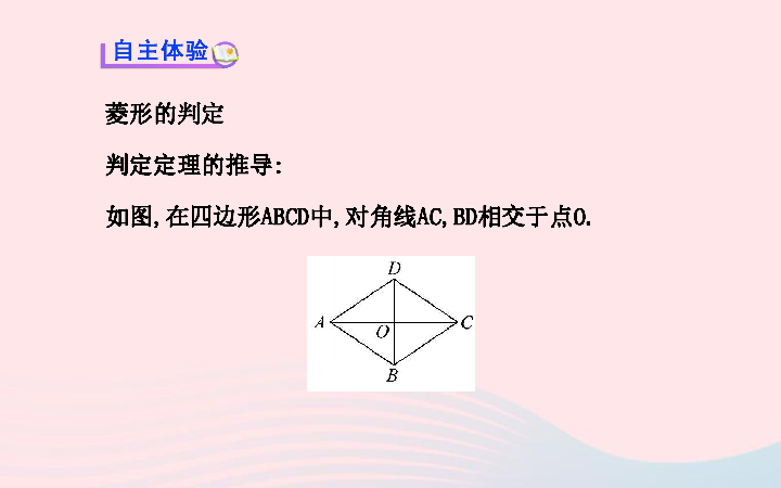 2020湘教版八下数学第2章四边形2.6.2菱形的判定习题课件(27张PPT)