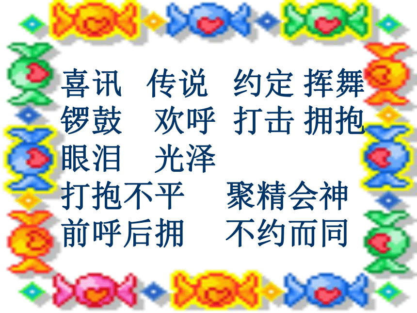 2016-2017学年语文新人教版二年级上册课件：11.我们成功了