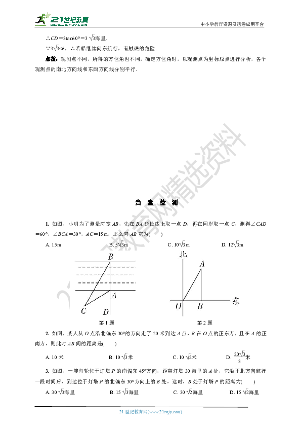 23.2 方位角问题(要点讲解+当堂检测+答案)  第3课时