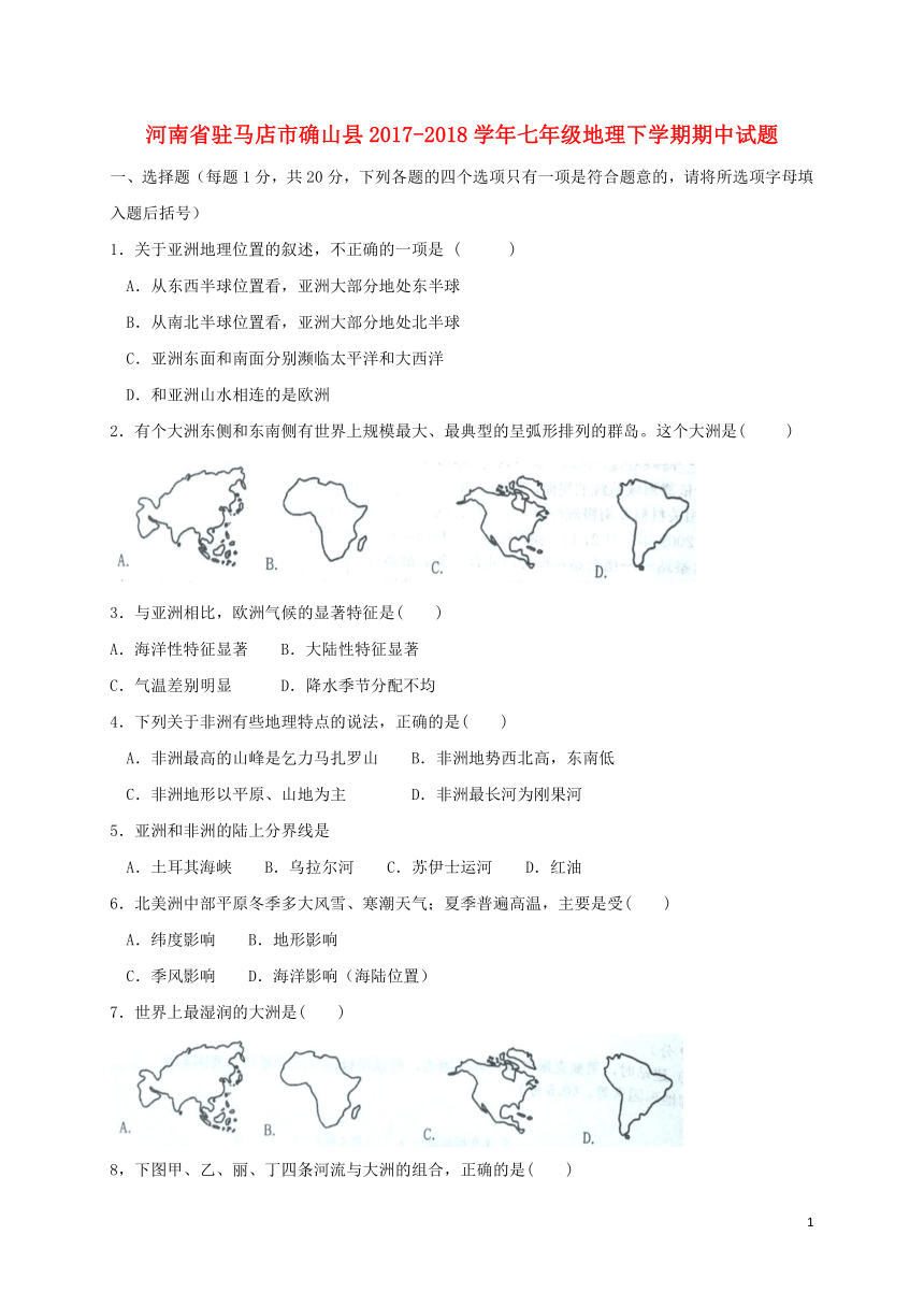 河南省驻马店市确山县2017-2018学年七年级地理下学期期中试题新人教版