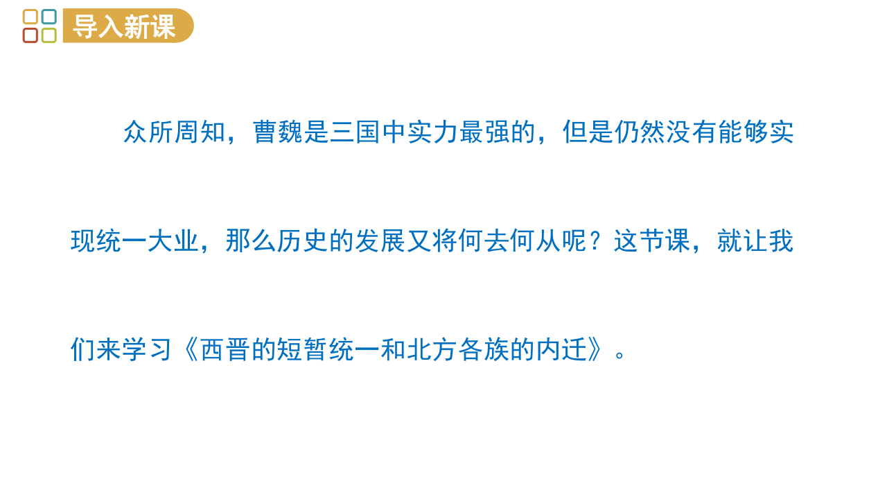 统编版七年级历史上册第17课 西晋的短暂统一和北方各族的内迁  课件（28张ppt）