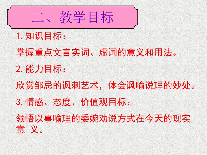 邹忌讽齐王纳谏