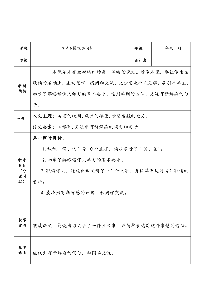 3. 不懂就要问 教案（表格式）-21世纪教育网