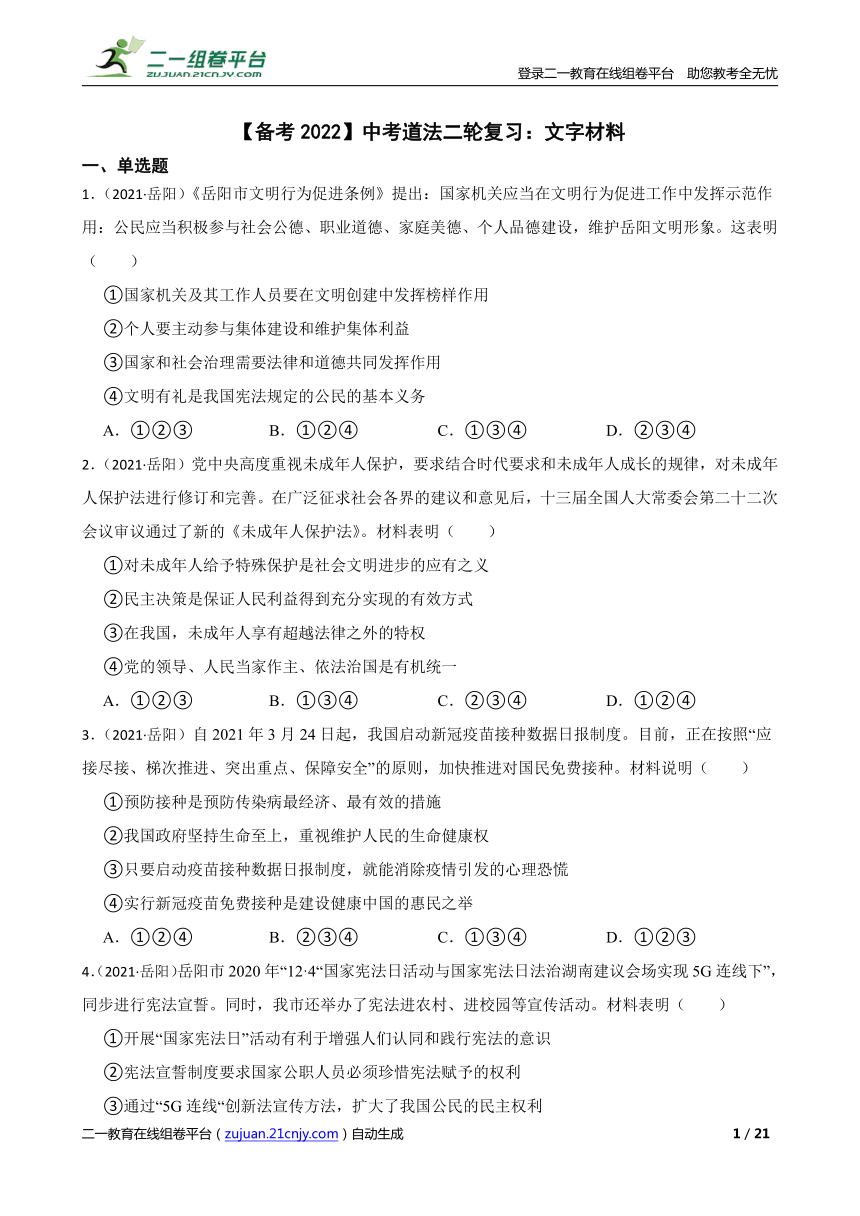 精品解析备考2022中考道法二轮复习文字材料