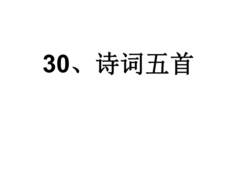 2016届语文版语文九年级下册第七单元课件：第30课《诗词五首》 （共48张PPT）