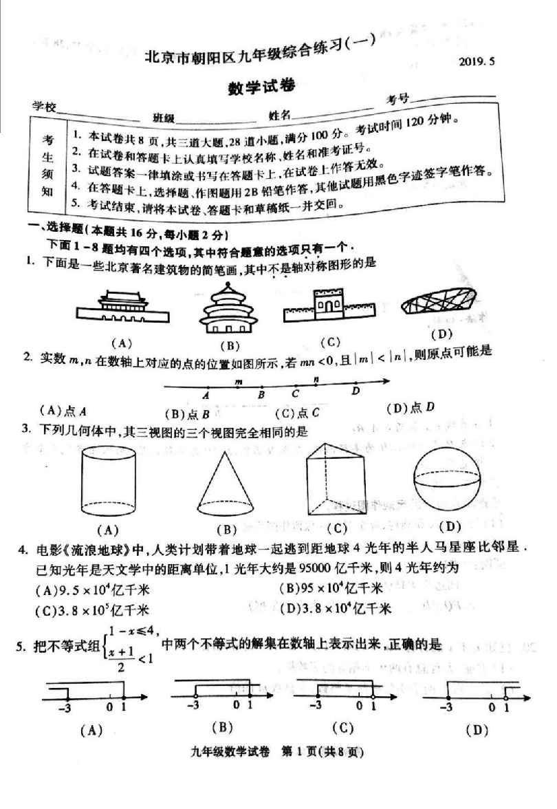 2019年北京市朝阳区一模数学试题及答案解析（PDF版）