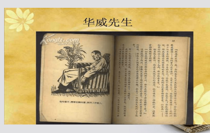 高中语文北师大版选修《20世纪中国短篇小说选读》第四课《华威先生》课件