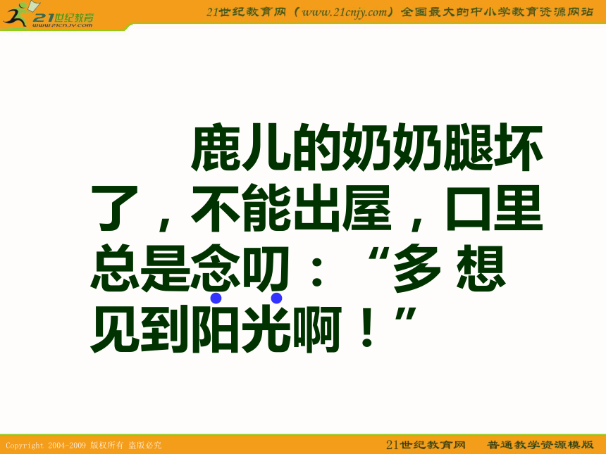 一年级语文上册课件 给奶奶送阳光 1（鄂教版）