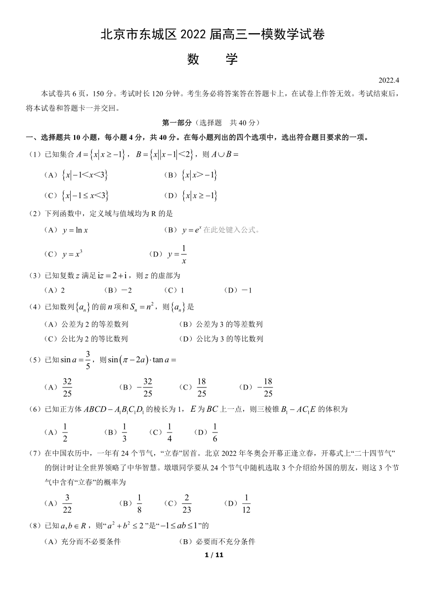 北京市東城區2022屆高三一模數學試卷word版含答案