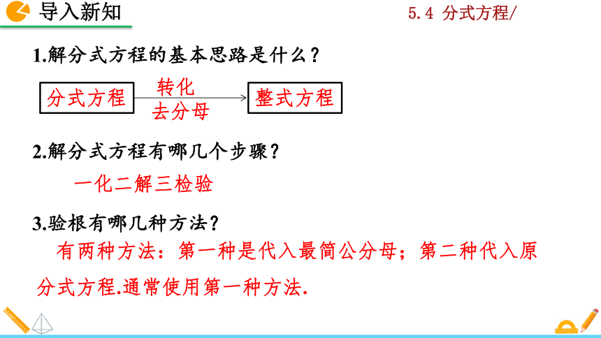 北师大版八年级数学下册5.4 分式方程课件（第3课时 48张）