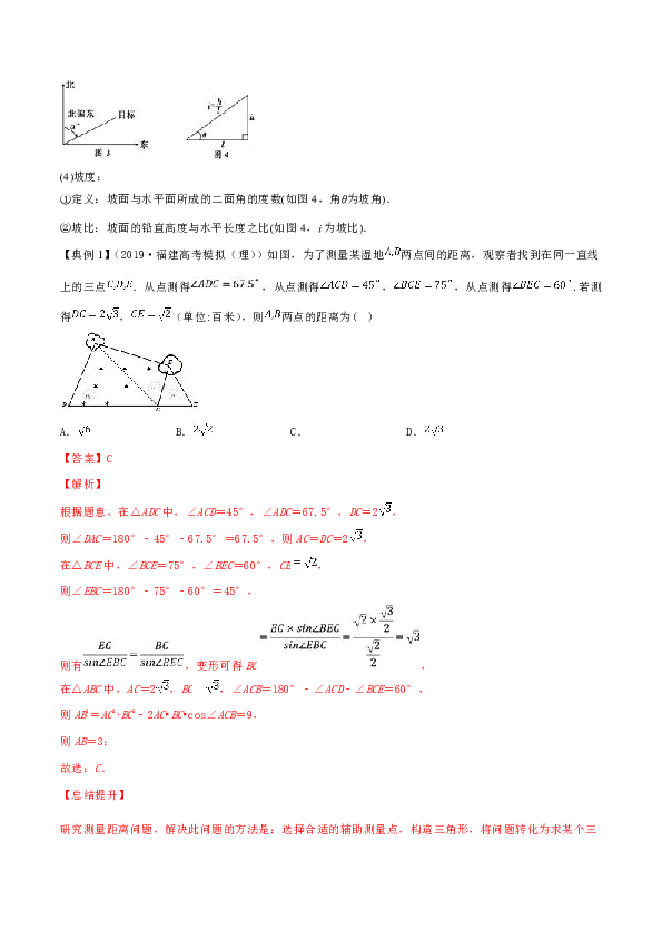 （浙江版）2020年高考数学一轮复习：解三角形及其应用举例（讲解）