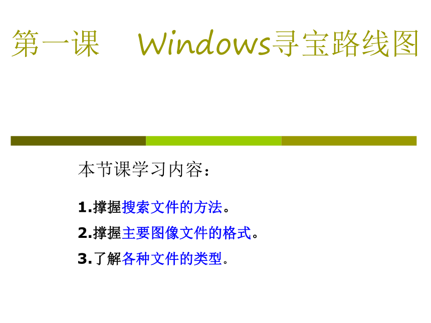 桂教版七年级下册信息技术 1.1Windows寻宝路线图 课件（10ppt）