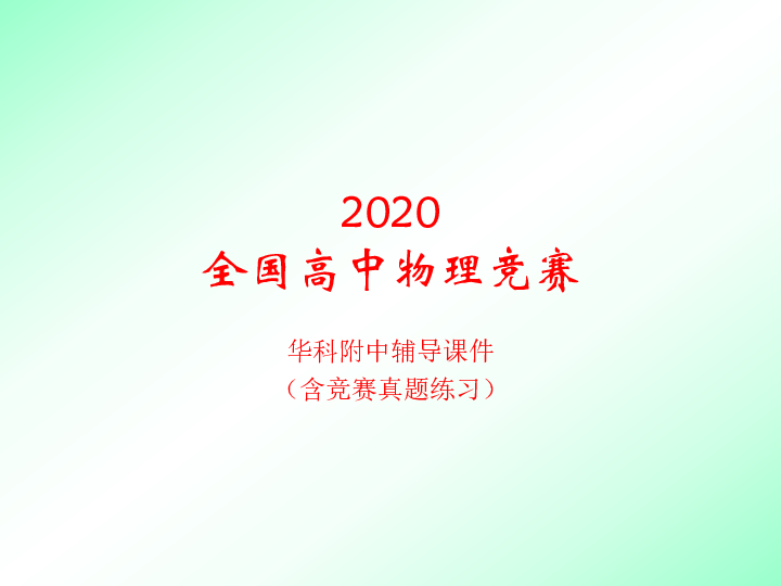 2020年湖北华科附中高中物理竞赛辅导（03动量 角动量）A冲量与动量定理(共18张PPT)