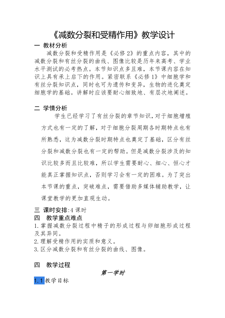 2020-2021学年高一下学期生物人教版必修二2.1减数分裂和受精作用教学设计