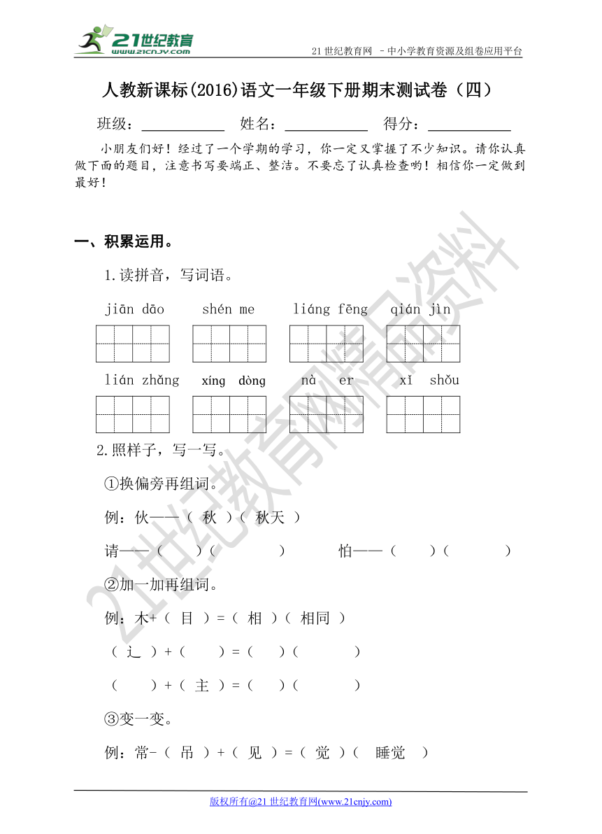 人教新课标(2016)语文一年级下册期末测试卷（四）（含答案）