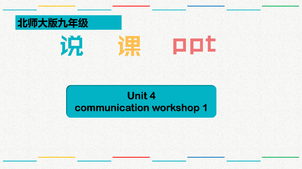 Unit 4 Seasons and Weather Communication Workshop 说课课件(共22张PPT，无音频)