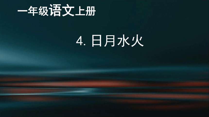 统编版语文一年级上册 汉语拼音 识字（一）4 日月水火  课件（27张）