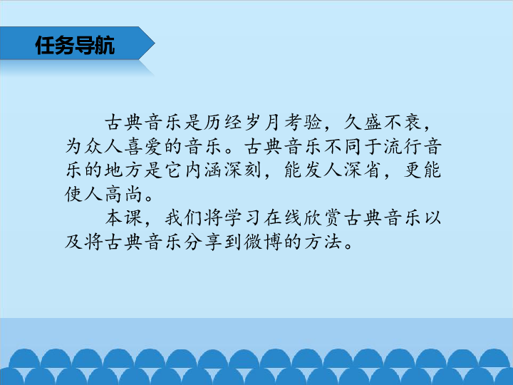 四年级上册信息技术课件-4.16音乐赏析—欣赏与分享古典音乐  清华版 (共12张PPT)