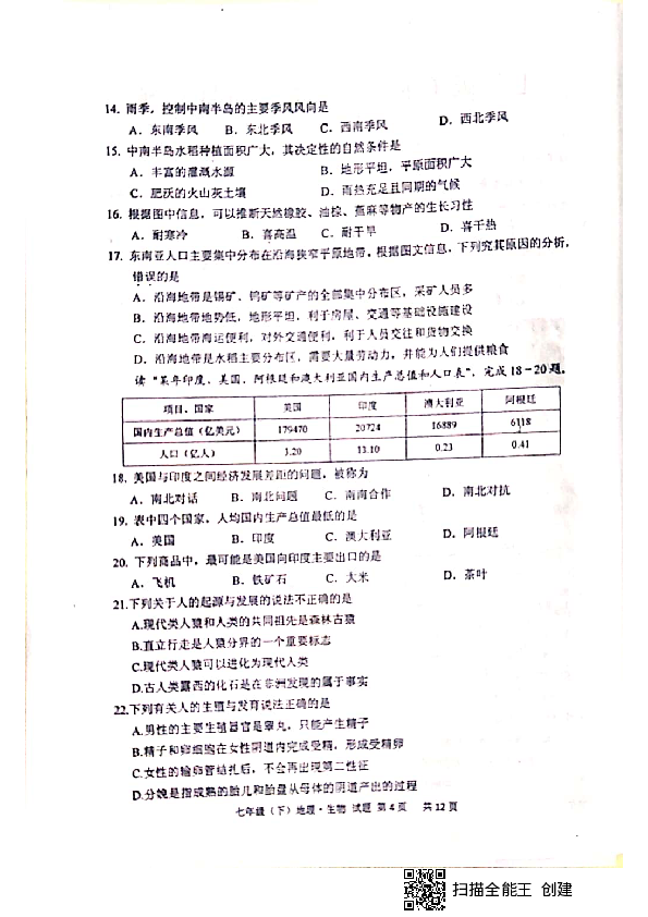 四川省眉山市仁寿县2018-2019学年第二学期七年级期末教学质量监测 地理 生物合卷试题（扫描版无答案）