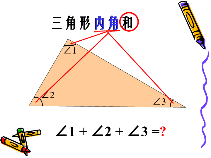 三角形的内角和课件（21张ppt）