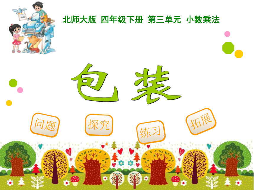 北师大版小学四年级数学下册－3.4《包装》课件   (2)