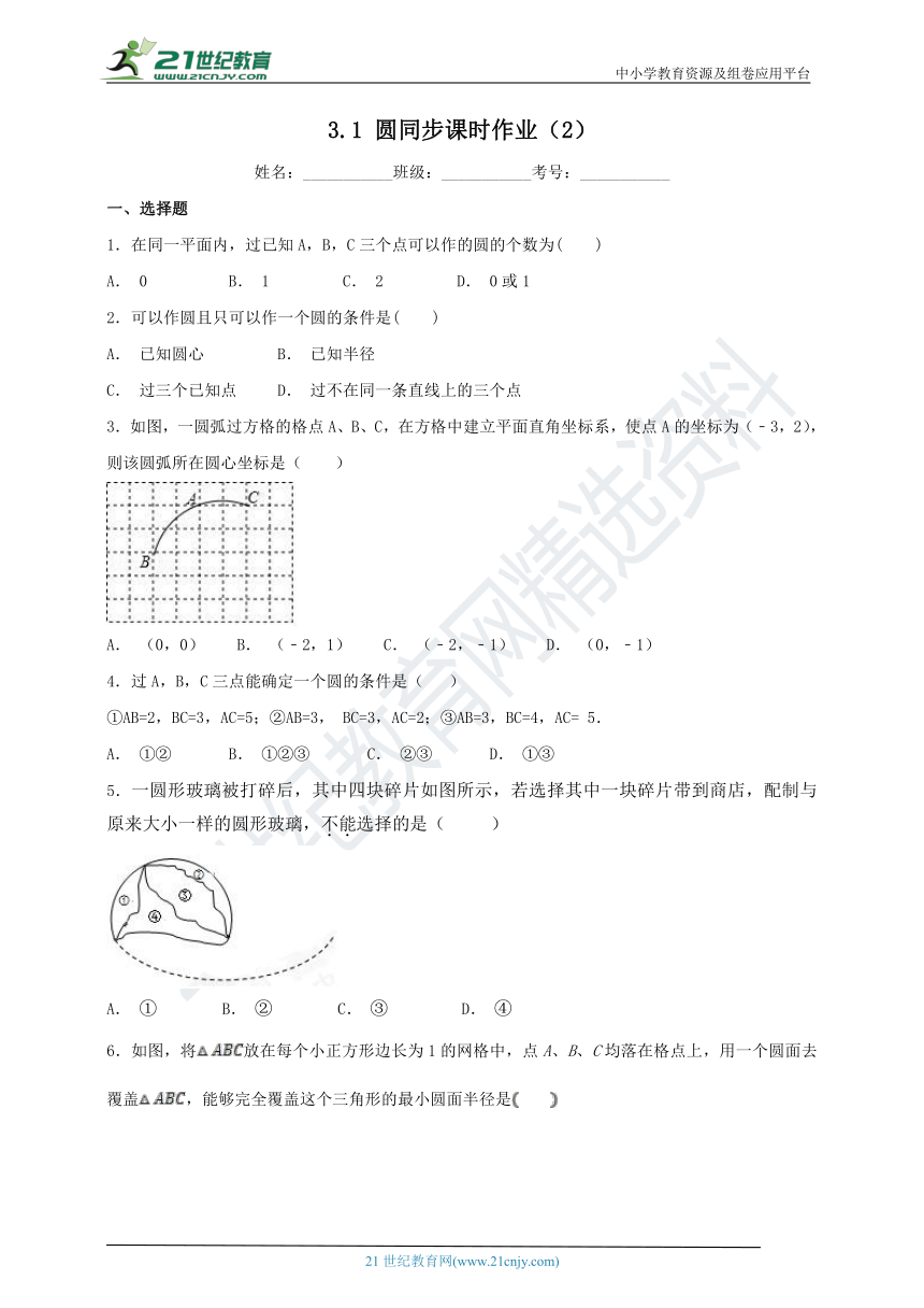 3.1 圆同步课时作业（2）