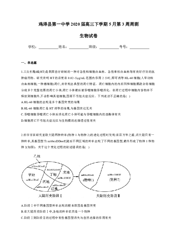 河北省鸡泽一中2020届高三下学期5月第3周周测生物试题