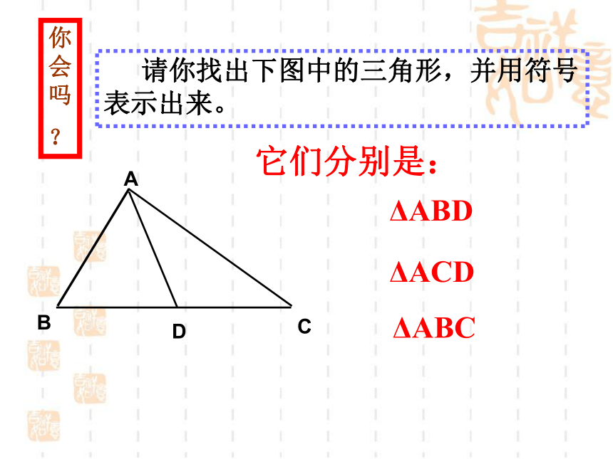 4.1.1  认识三角形  课件