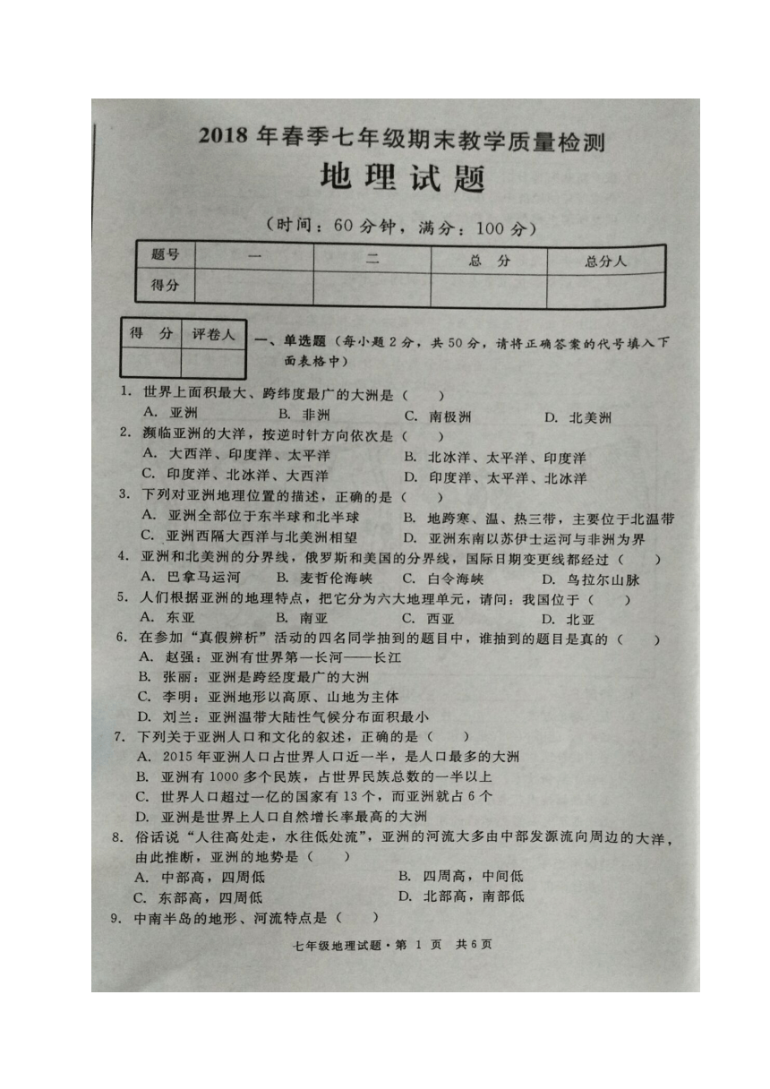 四川省达州市开江县2017-2018学年七年级下学期期末考试地理试题（图片版 含答案）