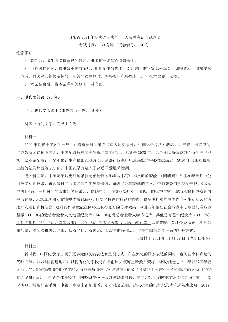 山东省2021年高考语文考前30天决胜卷语文试题2（解析版）