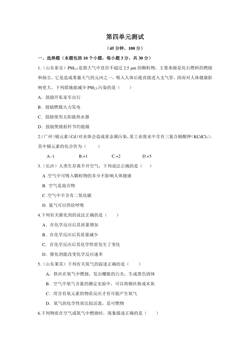 【点拨】（2014秋）鲁教版九年级化学上册第四单元我们周围的空气测试题