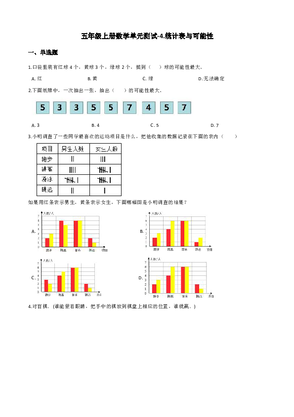 五年级上册数学单元测试-4.统计表与可能性 北京版（含答案）