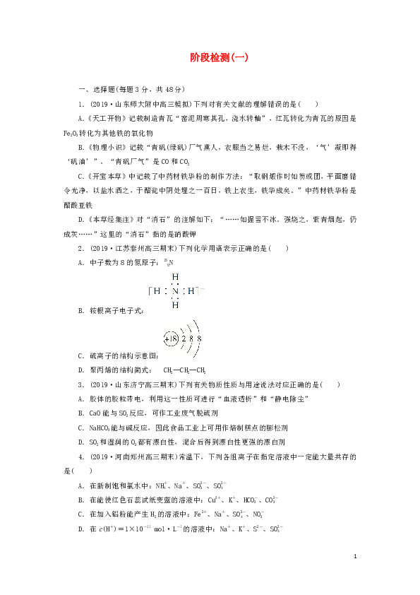 2020年高考化学刷题（2019高考题2019模拟题）阶段检测（1）（含解析）