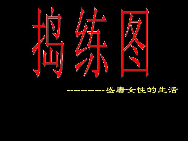 盛唐女性的生活（自学) 课件（26张幻灯片）