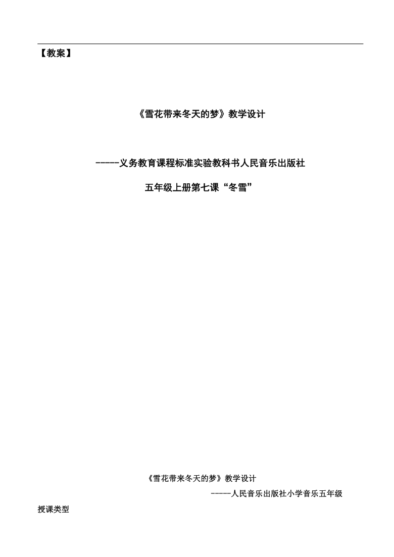 人音版 （五线谱）五年级上册音乐 7 雪花带来冬天的梦  ︳教案