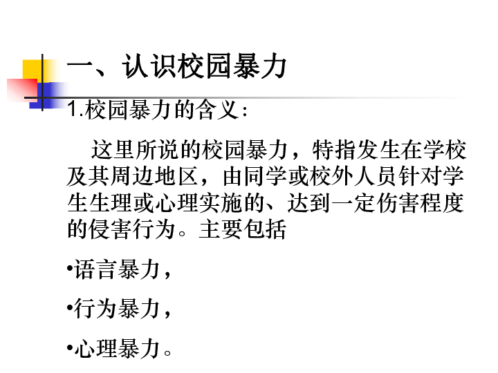 “预防校园暴力，共建和谐校园”主题班会课件（27张幻灯片）