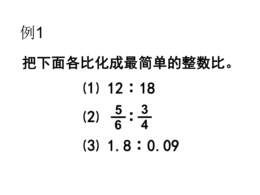 数学六年级上册人教版4.2比的基本性质课件 (共28张PPT)